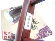 2009年珍品二胡大賽銅獎二胡1241