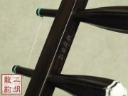 【已售】精品專(zhuān)業(yè)黑檀二胡2170