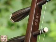 【已售】藏品老紅木二胡3761-西口情韻