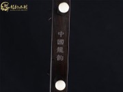 【已售】龍韻特優(yōu)黑檀二胡7784 穿越時空的思念