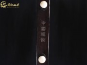 【已售】龍韻特優(yōu)黑檀二胡06676 查爾達(dá)斯
