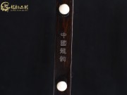 【已售】龍韻特優(yōu)黑檀二胡06682